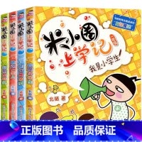 米小圈上学记:一年级[共4册] [正版]米小圈脑筋急转弯全套4册米小圈上学记一年级二三四年级非注音版漫画书小学生6-12