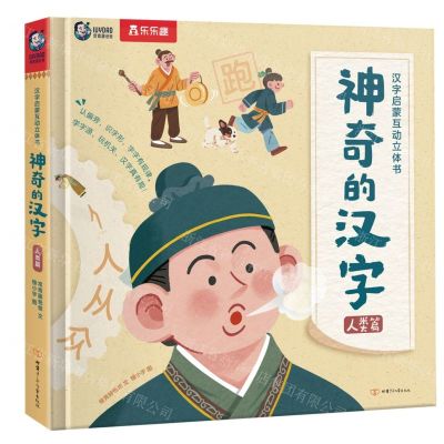 [N]神奇的汉字(人类篇)(精)/汉字启蒙互动立体书-9787542254030