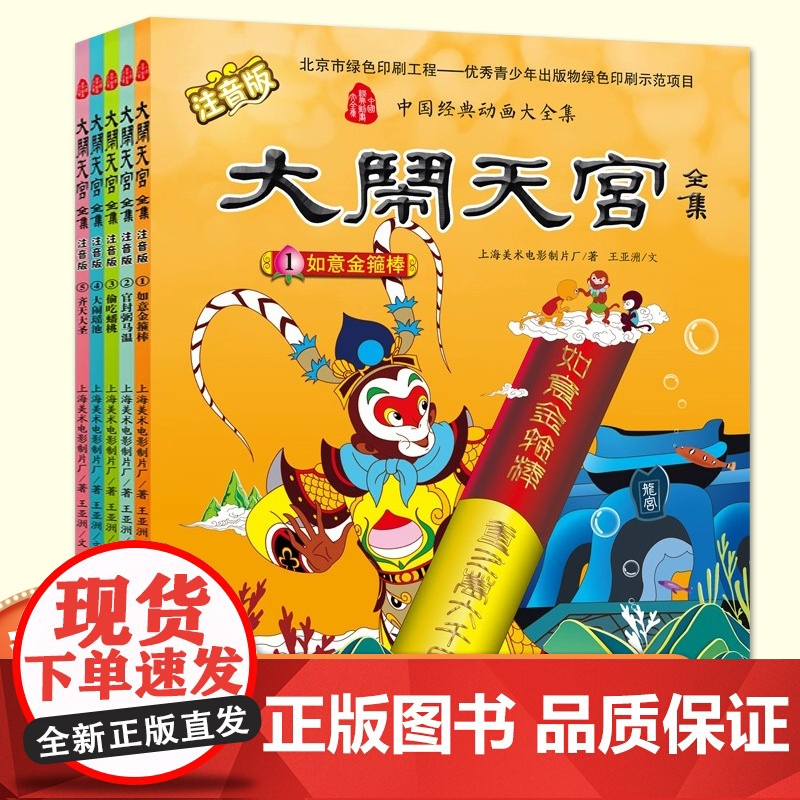 大闹天宫全集注音版全套5册西游记绘本连环漫画儿童绘本睡前读物上海美影经典中国动画故事大全集3-6-8周岁幼儿园宝宝图画故
