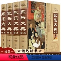 [正版]永乐大典全套4册精装文白对照白话文版完整无删减资质通鉴国学经典朱棣中华历史知识史记中国历史书籍书古代大百科