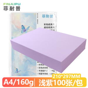 菲耐普 卡纸A4 彩色卡纸 浅紫色 包