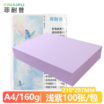 菲耐普 卡纸A4 彩色卡纸 浅紫色 包
