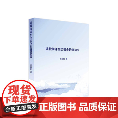 2023新书 北极海洋生态安全治理研究 杨振姣著 人民出版社