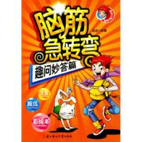 正版新书]脑筋急转弯--趣问妙答篇玉欣9787538538854