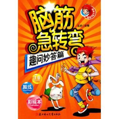 正版新书]脑筋急转弯--趣问妙答篇玉欣9787538538854
