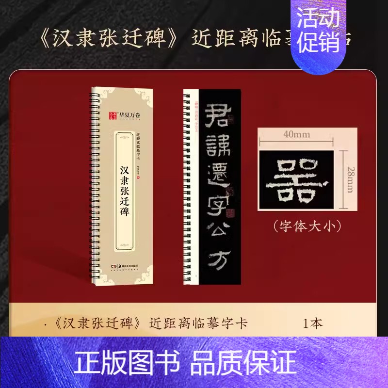 隶书-汉隶张迁碑(158页) [正版]近距离临摹字卡颜真卿颜勤礼碑上下册成人毛笔字帖颜体楷书多宝塔碑欧阳询九成宫醴泉铭近