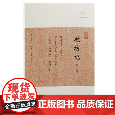 [正版]教坊记(外七种)(历代笔记小说大观) (唐)崔令钦 等撰上海古籍出版社