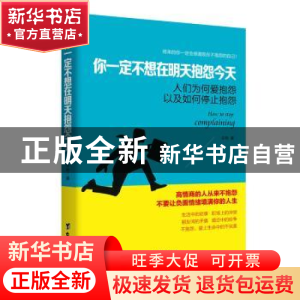 正版 你一定不想在明天抱怨今天:人们为何爱抱怨以及如何停止抱怨