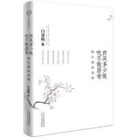 正版新书]西风多少恨吹不散眉弯(纳兰容若词传)白落梅9787222073