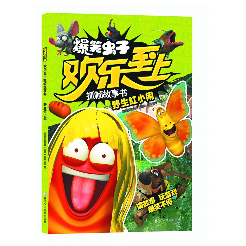 正版新书]野生红小闹/爆笑虫子欢乐至上抓帧故事书前海拉瓦动漫