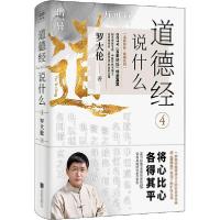 正版新书]道德经说什么 4罗大伦9787559646354