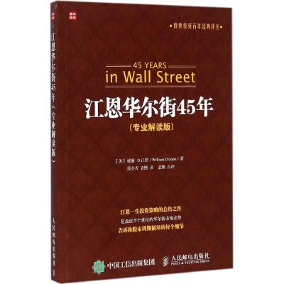 江恩华尔街45年(美)威廉·D.江恩(WilliamD.Gann)著;段会青,袁熙译著经管、励志文轩网