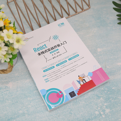 React全栈式实战开发入门(微课视频版)