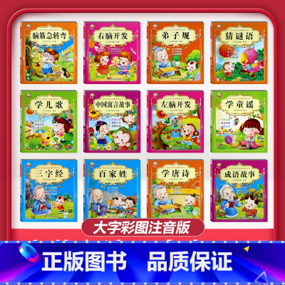 [12本]全套幼儿启蒙书 [正版]儿童早教阅读幼儿园学前班启蒙教育绘本彩色图案注音版左右脑开发童话寓言睡前故事书脑筋急转