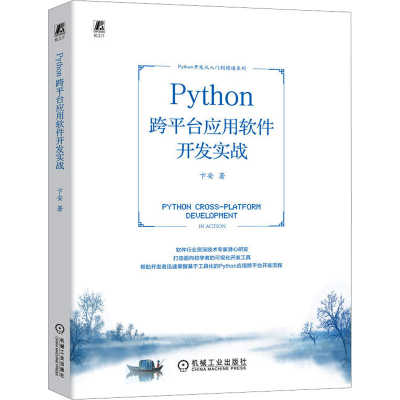 正版新书]Python跨平台应用软件开发实战卞安9787111735380