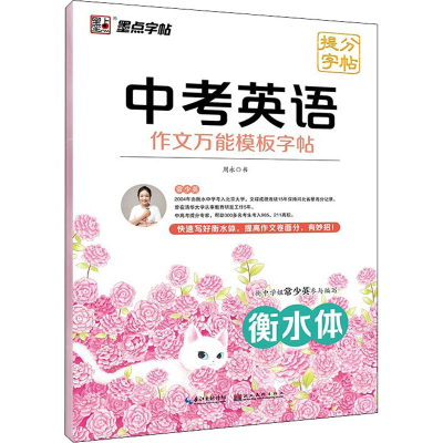 [M]中考英语作文万能模板字帖-9787571214579