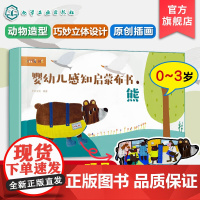 礼盒装 婴幼儿感知启蒙布书 熊 0-3岁婴幼儿童触觉色彩视觉美感绘本启蒙认知早教玩具布书 可水洗撕咬撕扯 给孩子满月新生