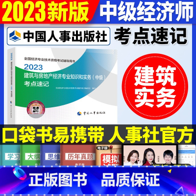 中级[建筑单科]考点速记 [正版]2023年初级中级经济师考试考点速记口袋书基础知识点人力资源金融专业工商管理财税人资建