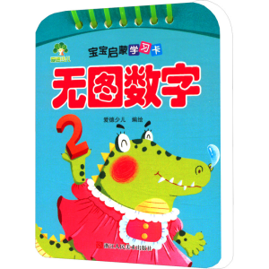 [M]宝宝启蒙学习卡 无图数字-9787534057816