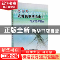 正版 新大纲农村供电所农电工岗位培训教材 张银奎 徐玉峰 中国水
