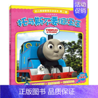 [正版]托马斯和朋友幼儿情绪管理互动读本 第二辑 托马斯不要泪汪汪 [英]艾阁萌有限公司