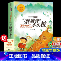 [二年级上册]歪脑袋木头桩 [正版]老师孤独的小螃蟹二年级必读课外书彩图注音版快乐读书吧上册小学生课外阅读书籍上学期书目