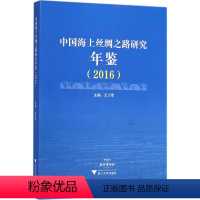 [正版]中国海上丝绸之路研究年鉴.2016