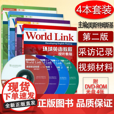 正版 World Link环球英语教程视听教程学生用书 入门级-第3级 套装4本 第二版 上海外语教育出版社