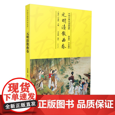 中国古典诗词曲选粹·元明清散曲卷