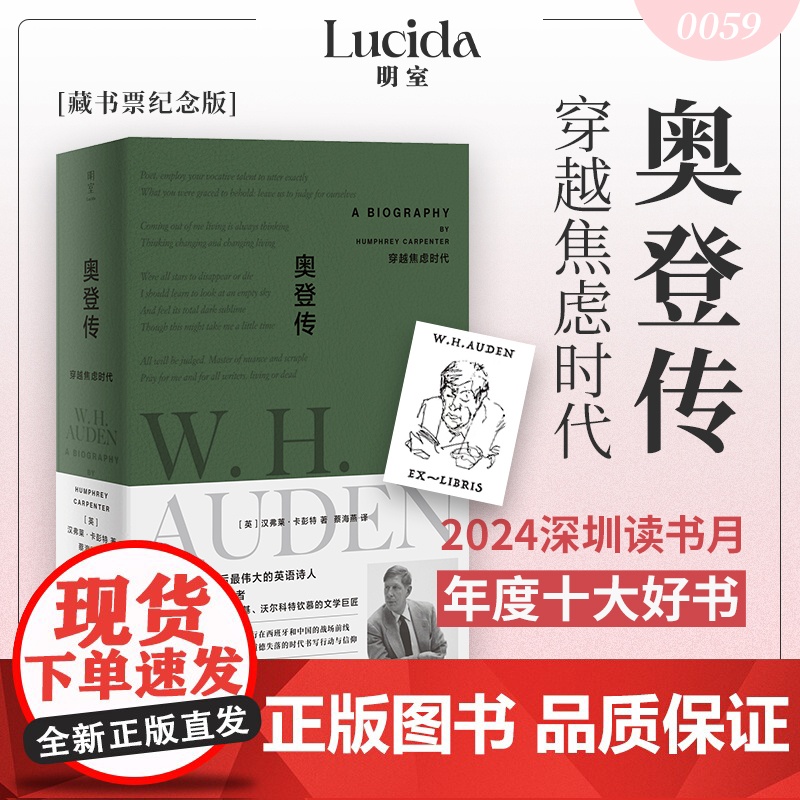 [赠藏书票]奥登传:穿越焦虑时代 20世纪诗歌巨匠传奇一生 包括奥登信件日记笔记及青年时代的未刊诗作 外国文学人物传记类