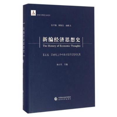 新编经济思想史(第五卷)--20世纪上半叶西方经济思想的发展