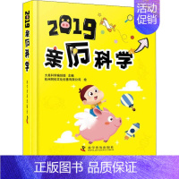 [正版]2019亲历科学 大美科学编创组 著 大美科学编创组 编 杭州阿优文化创意有限公司绘 科普百科生活 书店图书籍