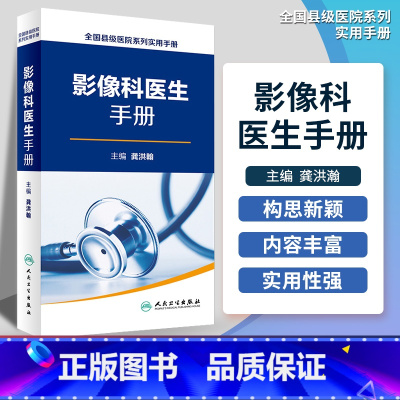 [正版]全国县级医院系列实用手册影像科医生手册 樊碧发,刘延青主编 临床疼痛学医生医学实用诊疗诊断治疗手册指南书籍 人