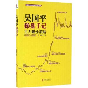 正版新书]吴国平操盘手记(主力建仓策略)吴国平9787550287068
