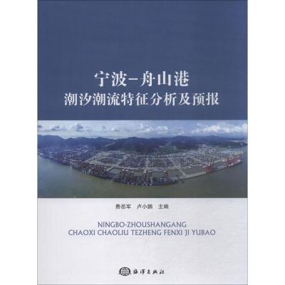 正版新书]宁波-舟山港潮汐潮流特征分析及预报费岳军 卢小鹏9787