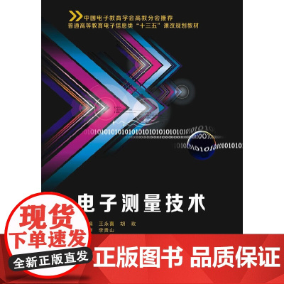 电子测量技术(王永喜)