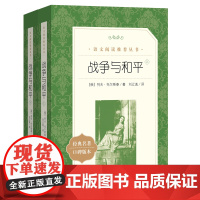 战争与和平(上下)《语文》阅读丛书人民文学出版社世界文学名著