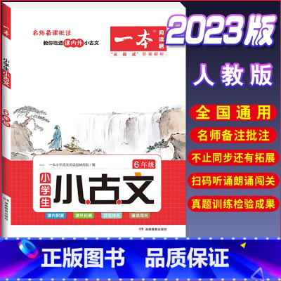 [小学生语文小古诗]6年级 小学通用 [正版]2023一本小学生小古文一二年级三四五六年级小古文100课小学生古诗词人教