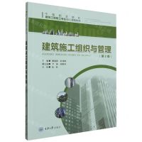 [N]建筑施工组织与管理(第2版中等职业学校建筑工程施工专业核心课程教材)-9787568939348