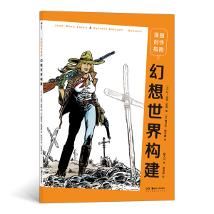 醉染图书漫画创作指南:02:幻想世界构建9787535693433