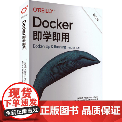 Docker即学即用 第三版 (美)肖恩·P.凯恩(Sean P. Kane),(美)卡尔·马西亚斯(Karl Matt