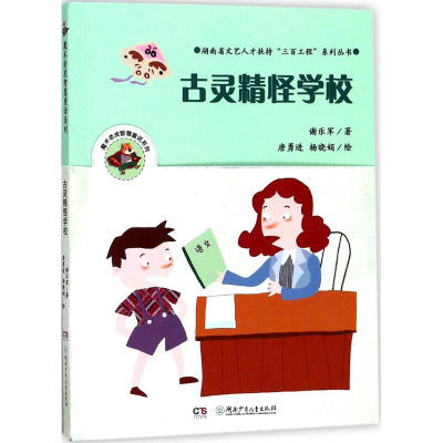 醉染图书古灵精怪学校9787556512