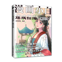 正版新书]漫画小白速成指南 唯美古风(绘客出品)爱林博悦 著97