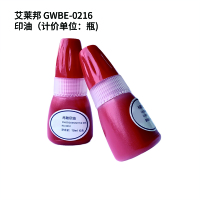 艾莱邦 GWBE-0216 印油(计价单位:个) 印油(计价单位:瓶)