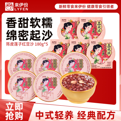 来伊份陈皮莲子红豆沙180g*5盒即食营养早餐速食代餐粥甜品来一份