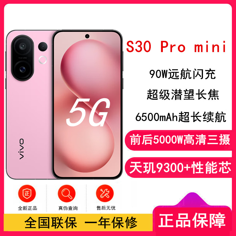 [全新]vivo S30 Pro mini 16GB+512GB 酷莓粉 天玑9300+性能芯 90W闪充 6500毫安大电池 超级潜望长焦 5G双卡手机