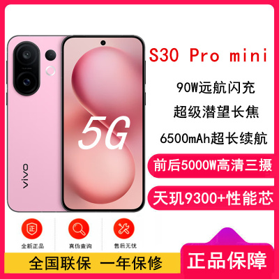 [全新]vivo S30 Pro mini 16GB+512GB 酷莓粉 天玑9300+性能芯 90W闪充 6500毫安大电池 超级潜望长焦 5G双卡手机