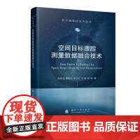 空间目标跟踪测量数据融合技术