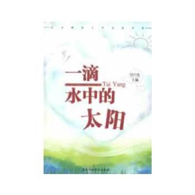 正版新书]一滴水中的太阳刘川生 主编9787515004457