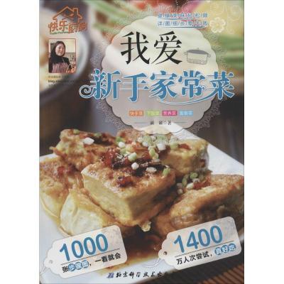 正版新书]我爱新手家常菜籁籁9787530475539